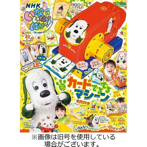 いないいないばあっ！ 2023 12 15発売号から1年 4冊 （直送品） アスクル