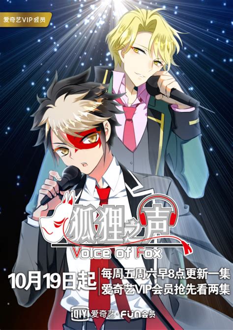 国内首部音乐偶像番动画《狐狸之声》上线 爱奇艺原创ip多元联动开发成常态bs 12电视台