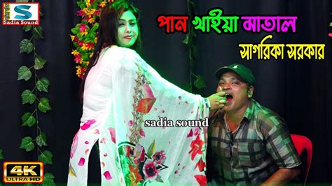 পান খাইয়া মাতাল ।। সাগরিকা সরকার ।। Projapoti Baul Song Youtube