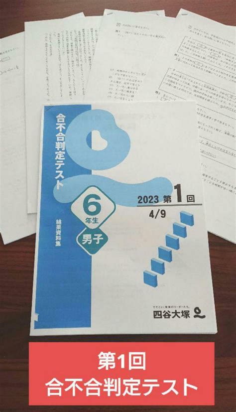 四谷大塚 6年生 第1回 合不合判定テスト 2023年4月実施 By メルカリ