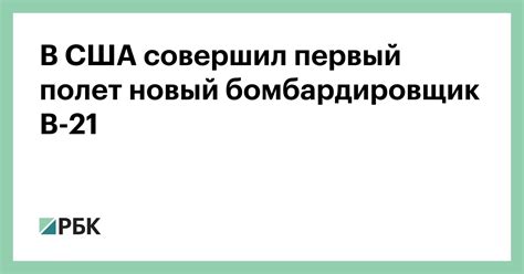 В США совершил первый полет новый бомбардировщик B-21 — РБК