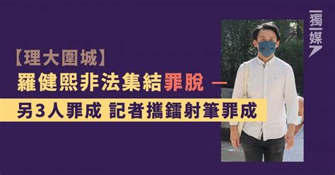 【理大圍城】羅健熙非法集結罪脫 另3人罪成 記者攜鐳射筆罪成 獨媒報導 獨立媒體