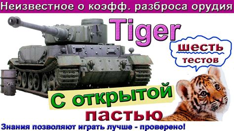 Тигр 1 Полезны ли "вертуханы"? Неизвестное о коэфф. разброса орудия ...