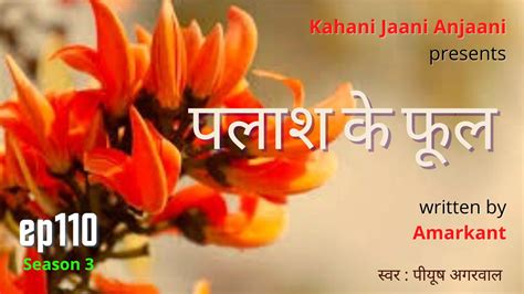 पलश क फल Amarkant Kahani Jaani Anjaani Podcast Episode 110