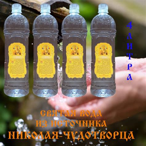 Святая Вода из Источника Николая Чудотворца 4л купить по выгодной цене ...