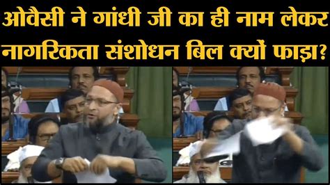 Loksabha में Asaduddin Owaisi ने Citizenship Amendment Bill फाड़ा Amit Shah को बड़ी बात बोल दी