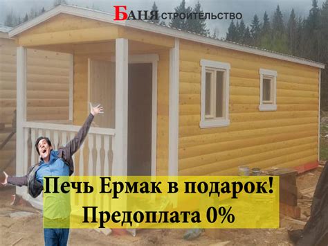 Готовые бани - Доставкой и установкой по недорогой цене