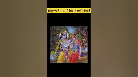 श्रीकृष्ण ने राधा से विवाह क्यों नहीं किया Why Did Shri Krishna Not