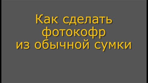 Как сделать фотокофр своими руками // Школа фотографии OPEN FOTO - YouTube