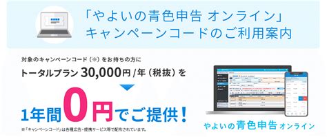 「やよいの青色申告 オンライン」キャンペーンコードのご利用案内｜青色申告ソフトは弥生株式会社【公式】