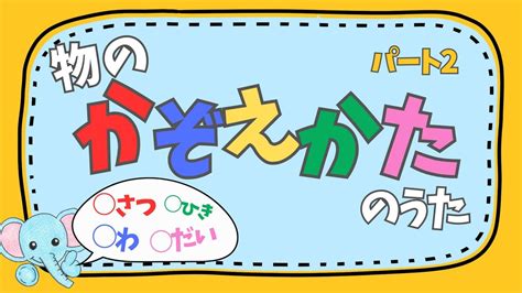 ものの数え方 パート2 助数詞の歌【冊・匹・羽・台】 Youtube