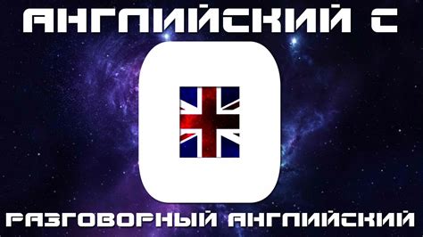 Учим английский язык с нуля. Уроки разговорного английского языка ...