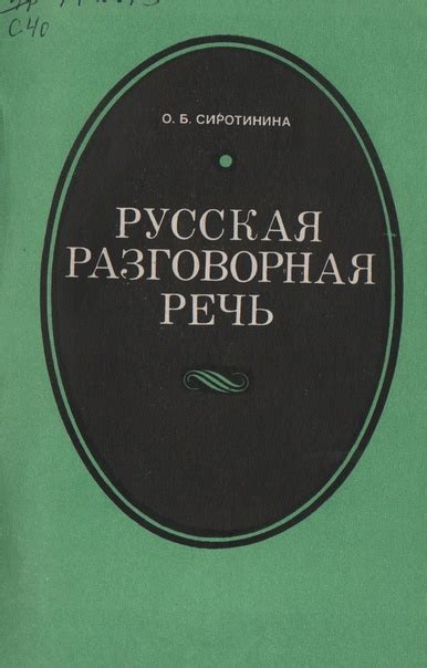 Сиротинина О.Б. Русская разговорная речь: Пособие для учителя. – М ...