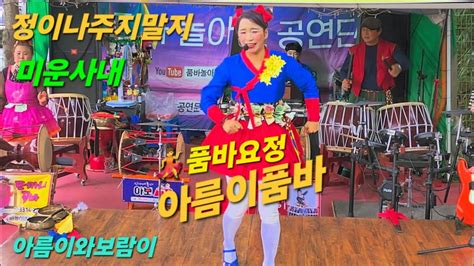 신세대각설이 품바💃요정 아름이품바 사랑아내사랑아정이나주지말지 아름이와보람이 Youtube