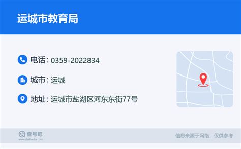 ☎️运城市教育局：0359 2022834 查号吧 📞