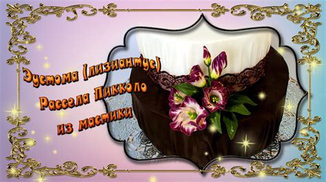 Эустома (лизиантус) Рассела Пикколо из мастики - YouTube