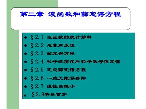 第二章波函数和薛定谔方程1word文档在线阅读与下载无忧文档