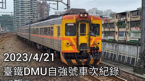 【dmu2800～3000正式退役】2023421 臺鐵dmu自強號車次紀錄 臺灣鐵路列車紀錄ep124 Taiwan