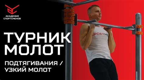 Подтягивания в Стиле МОЛОТ. Техника Выполнения Подтягиваний Узким ...