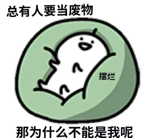 摆烂表情包事已至此先吃饭吧 腾讯新闻