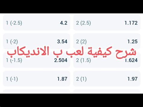 طريقة لعب handicap على 1 xbet وكذلك melbet Linebet شرح سهل و مبسط