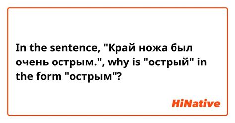 In the sentence, "Край ножа был очень острым.", why is "острый" in the ...