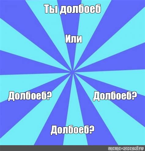 Сomics meme: "Ты долбоеб Или Долбоеб? Долбоеб? Долбоеб?" - Comics ...