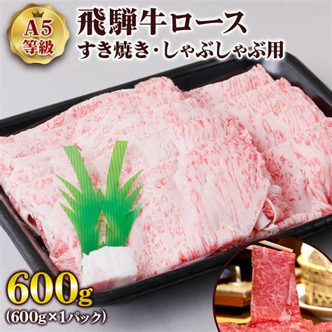 【楽天市場】【ふるさと納税】 A5等級 飛騨牛 ロースすき焼き・しゃぶしゃぶ用 600g 牛肉 肉 和牛 国産牛 黒毛和牛 すきやき