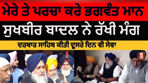 Sukhbir Singh Badal Today Warn To Cm Bhagwant Mann Sukhbir Badal