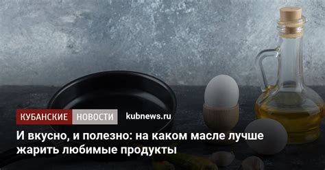 И вкусно, и полезно: на каком масле лучше жарить любимые продукты. 12 ...