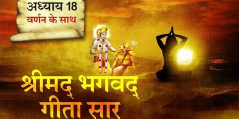 Bhagavad Gita Adhyay गीता के 18 अध्यायों में छिपा है जीवन का सार