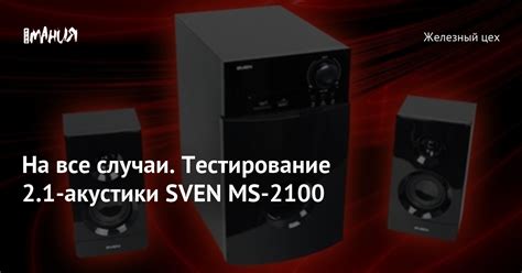 На все случаи. Тестирование 2.1-акустики SVEN MS-2100 — Игромания