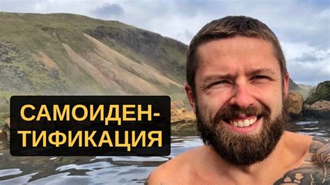 Самоидентификация - YouTube