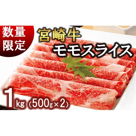 牛肉 宮崎牛 モモ スライス 500g ×2 計 1kg レグセントジョイラー 宮崎県 美郷町 31bb0017 小分け 冷凍 黒毛和牛