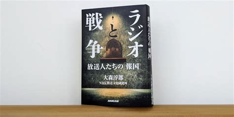 ラジオは国民に何を伝え、何を伝えなかったのか——「講談社 本田靖春ノンフィクション賞」を受賞した『ラジオと戦争』 Nhk出版デジタルマガジン