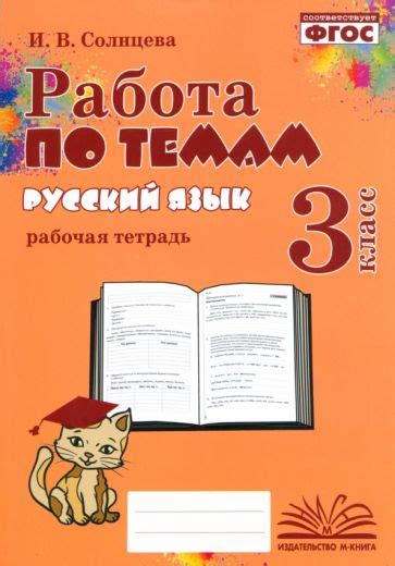 Книга: "Русский язык. 3 класс. Работа по темам. Рабочая тетрадь. ФГОС ...