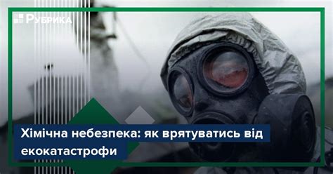 Хімічна небезпека: як врятуватись від екокатастрофи – Рубрика