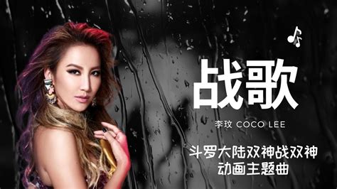 战歌 Coco 李玟《动画《斗罗大陆双神战双神》主题曲》【沉默 中点燃命运之火】 战歌 Cocolee 李玟 斗罗大陆 音乐 动态歌词 Music Pinyinlyrics