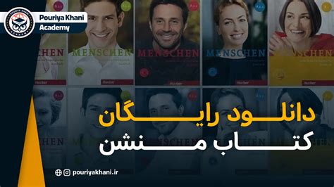 دانلود کتاب منشن Menschen + فایل های صوتی - آکادمی پوریا خانی