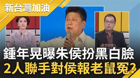 這句話貫穿國民黨內鬥大戲 選策會之亂曝國民黨同床異夢 傅崐萁開記者會展開絕地大反攻 侯友宜慘了 鍾年晃朱傅分別扮黑白臉｜許貴雅主持