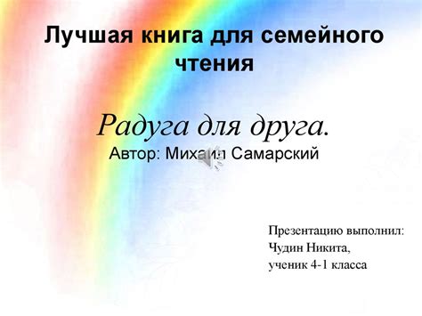Михаил Самарский "Радуга для друга" - презентация онлайн