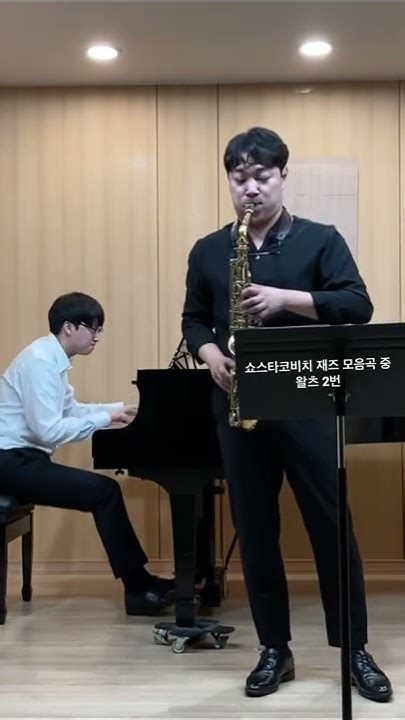 쇼스타코비치 재즈 모음곡 중 왈츠 2번｜dshostakovich Jazz Suite Waltz No2 Saxophone