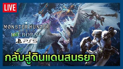 MHW Iceborne PS5 Live กลบสดนแดนสนธยา Guiding Land YouTube