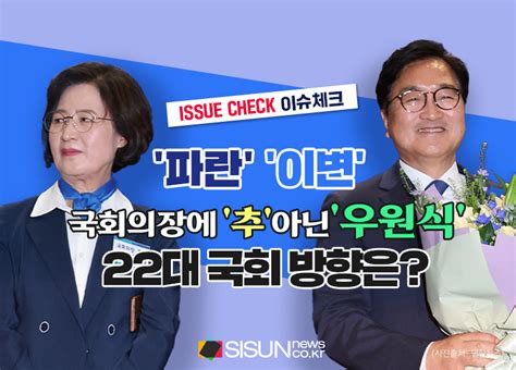 이슈체크 전반기 국회의장 후보 우원식22대 국회는 어떻게 흘러갈까