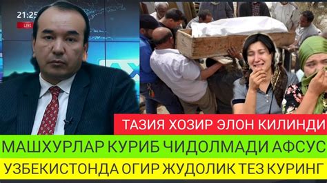 УЗБЕКИСТОНДА ОГИР ЖУДОЛИК МАШХУР ИНСОН ВАФОТ ЭТДИ ТАЗИЯ - YouTube