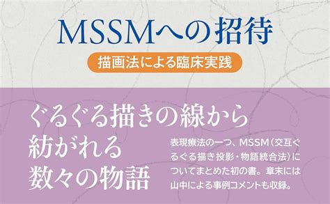 MSSMへの招待:描画法による臨床実践 | 細川 佳博, 山中 康裕 |本 | 通販 | Amazon