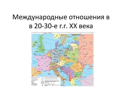 Международные отношения в в 20-30-е г.г. XX века - презентация онлайн