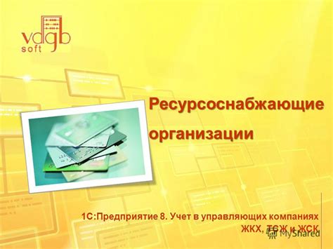 Презентация на тему: "Компания 1С:ВДГБ. Единые расчетные центры 1С ...