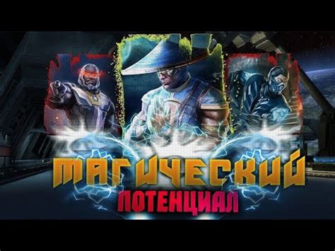 Injustice 2 Mobile Команда Магов Мортал Комбат Убивает Всех Mortal ...