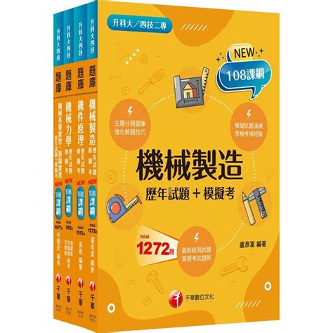 108課綱〔機械群〕升科大四技題庫版套書：根據課綱核心，設計全新情境試題，符合最新課綱！（升科大統測四技二專）－金石堂